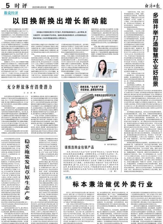 以旧换新激活消费新动能 推动经济高质量发展