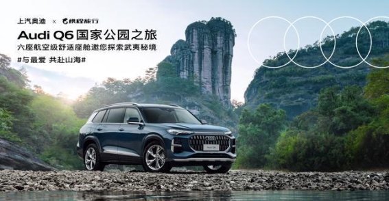 上汽奥迪Q6助力全家自驾游，开启高品质旅行新体验