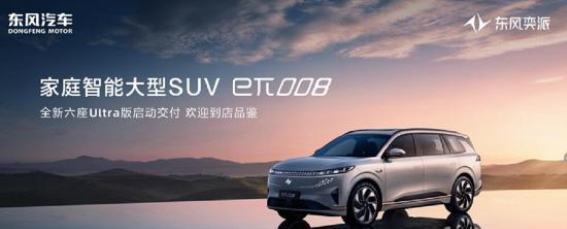 东风奕派eπ008开启家庭用车新纪元，打造多场景智能出行典范