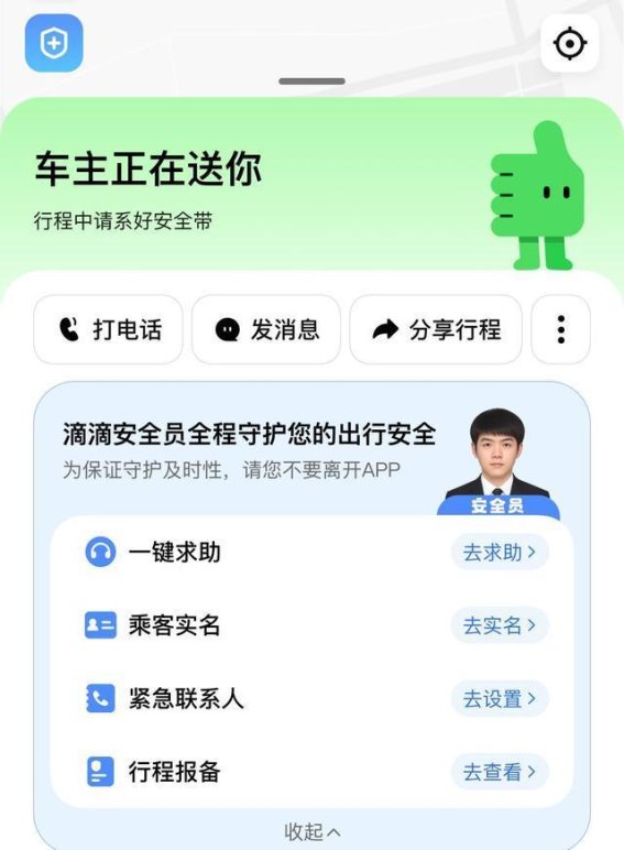 滴滴顺风车安全员上线 全面守护乘车安全