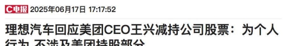 王兴再次减持理想汽车背后的资本动向与未来布局