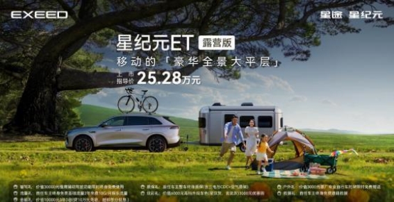 星纪元ET露营版上市，开启全新户外生活体验