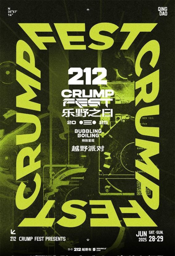 212越野车与BUBBLING&amp;BOILING携手呈现“乐野之日CRUMP FEST”潮流跨界盛典