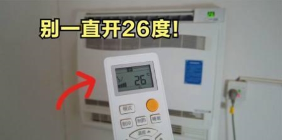 揭秘空调省电误区，夏季省钱不再难