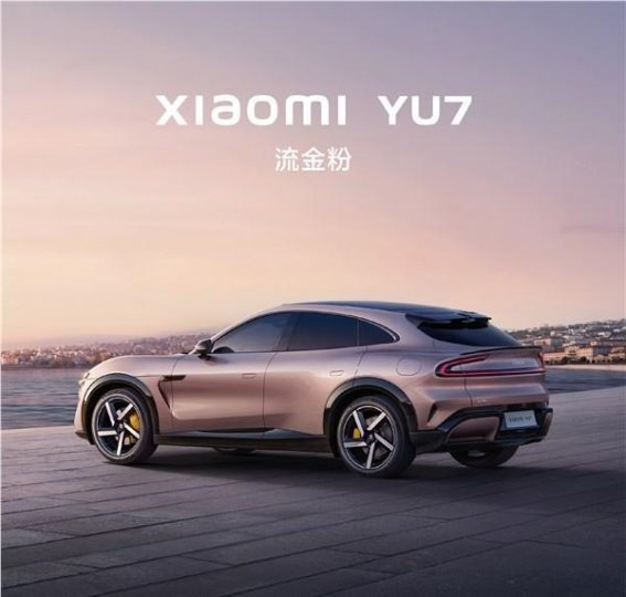 小米YU7新配色流金粉发布：全系标配八大技术，智能驾驶体验再升级