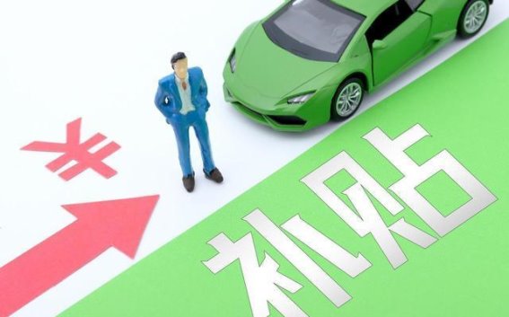 2025年新能源购车补贴细则解析，教你如何聪明购车