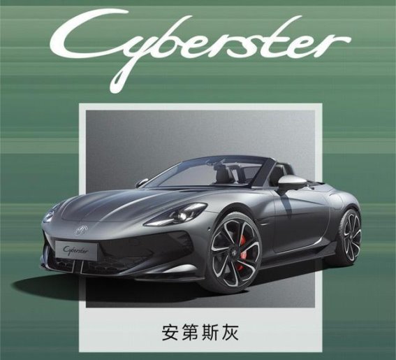 2026款名爵MG Cyberster正式上市，极致电动跑车体验
