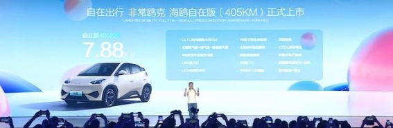 比亚迪海鸥智驾版自在版正式上市，售价7.88万元，续航达405公里