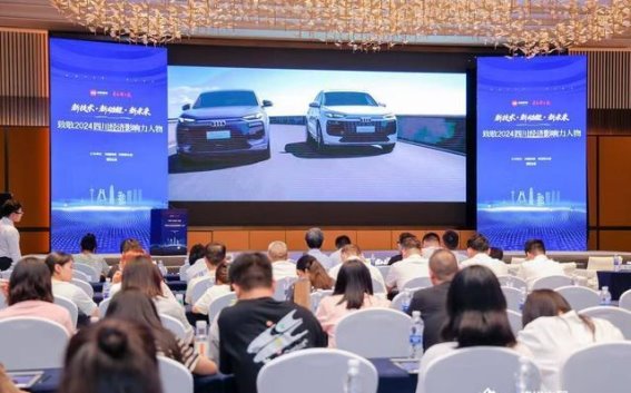 奥迪Q6L e-tron：携手四川经济影响力人物盛典，展现电动化新未来