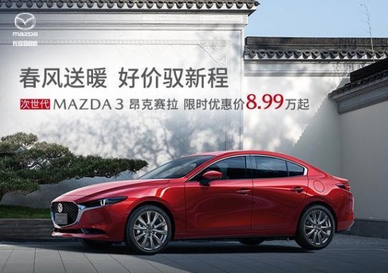 次世代MAZDA3昂克赛拉限时优惠来袭，Z世代首选座驾全面升级