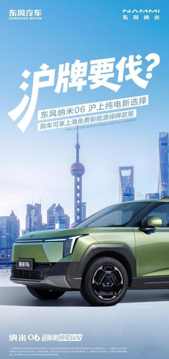 东风纳米06成功通过上海车型登记，开启绿色出行新篇章