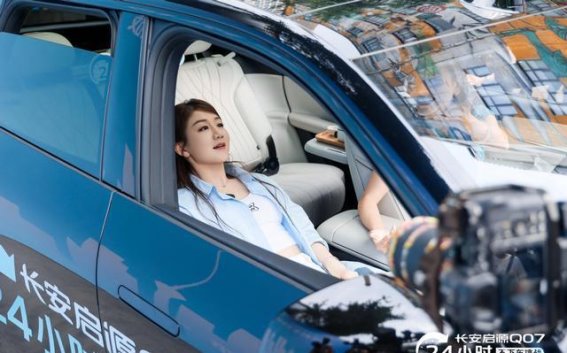长安启源Q07挑战24小时不下车，奥运冠军见证智能出行新生活