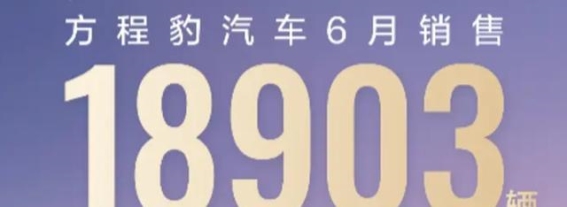 方程豹六月销量表现与车型全方位解析