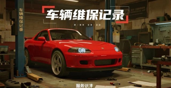 车辆维修记录查询与省钱保养指南