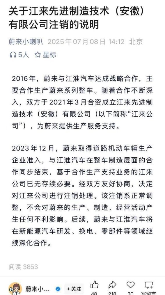 蔚来与江淮合资公司注销的背后：战略调整与未来合作
