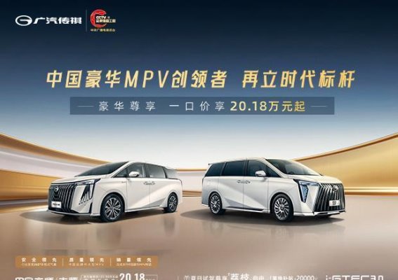 广汽传祺M8系列车型优惠解读：高额补贴与豪华配置助力家庭购车