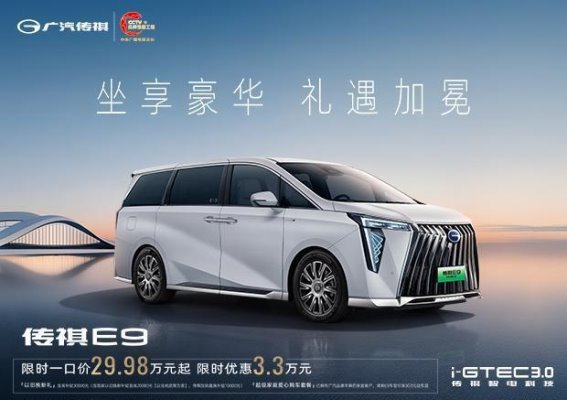 广汽传祺E9超级快充版：全面升级的购车体验，极致优惠与尊享服务并存