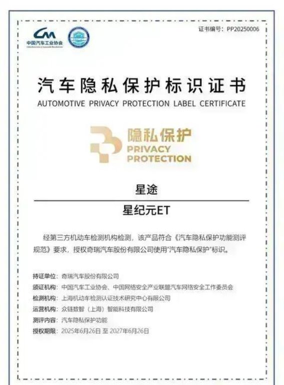 星途星纪元ET荣膺《汽车隐私保护标识证书》：引领汽车数据安全新标准