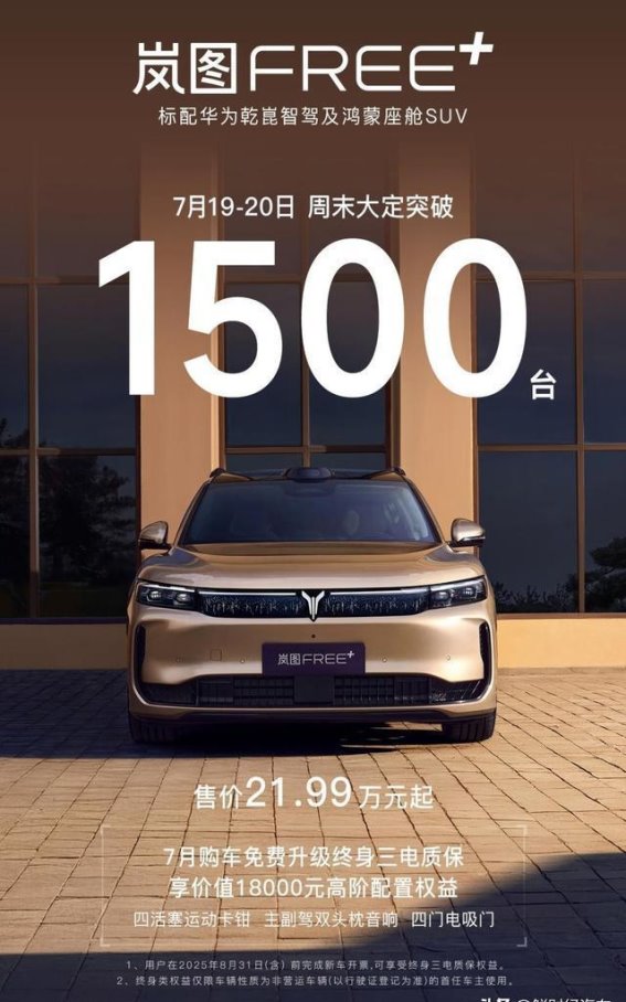 岚图FREE+销量暴增，门店紧急招人迎接“岚图风暴”