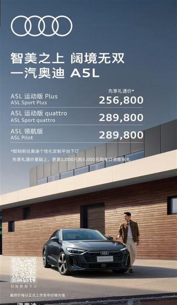 一汽奥迪A5L预售开启，低价高配成就新一代豪华中级轿车