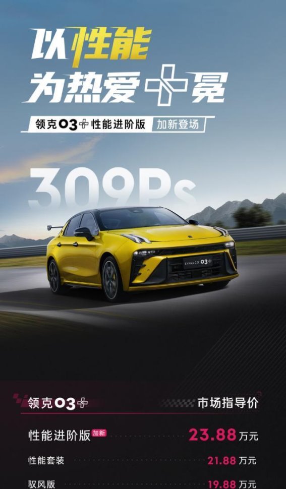 领克03+性能进阶版：自主性能车的全新突破，向全球车市宣告实力