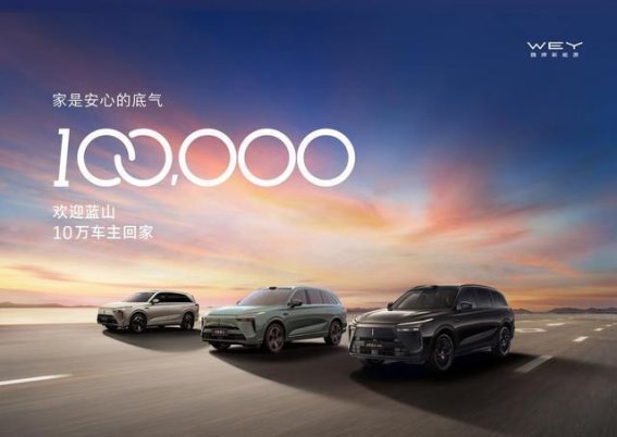 魏牌蓝山第100000台下线：开启高端家庭SUV的新纪元
