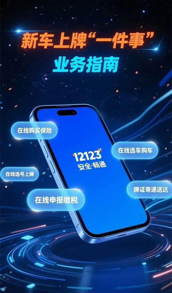鄂尔多斯推进新车上牌“一件事”线上全流程服务实现零跑腿