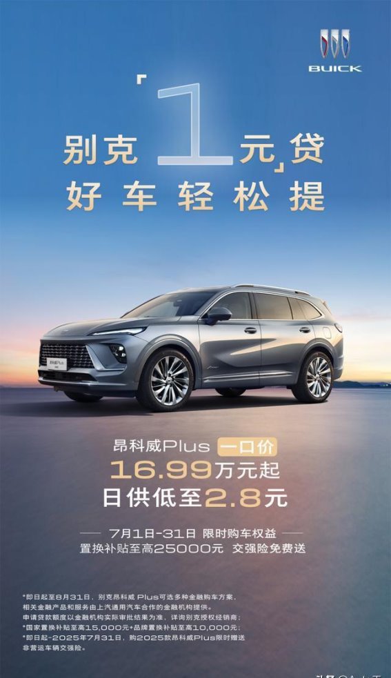 别克1元贷：豪华合资车型的购车新机遇