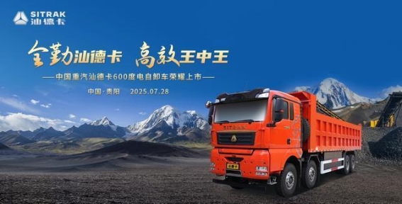 汕德卡600度电自卸车在贵阳重磅发布，开启绿色物流新篇章
