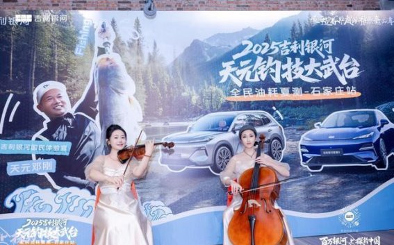 2025吉利银河天元钓技大舞台石家庄站圆满落幕，星舰7展示卓越性能与创新魅力