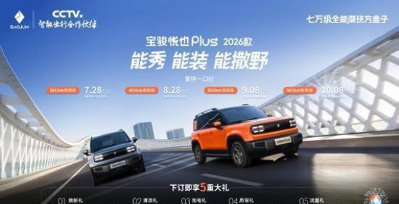 宝骏悦也Plus 2026款置换优惠全解析及购车保障细节剖析