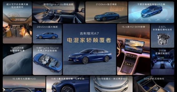 吉利银河A7震撼上市 引领电混家轿新风潮