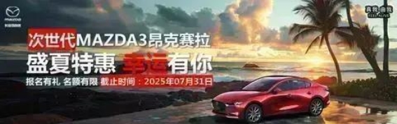 盛夏钜惠，昂克赛拉限时尊享活动