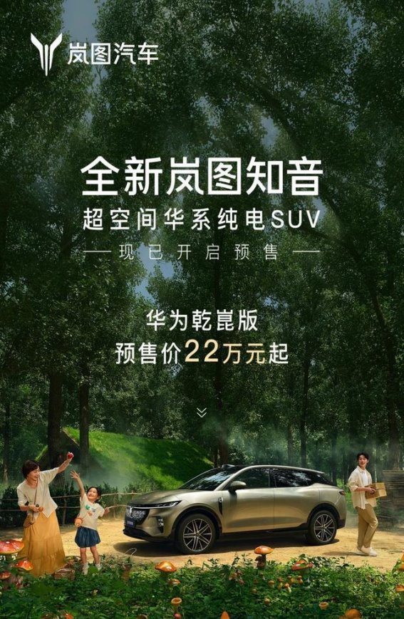 全新岚图知音开启预售，智能科技与舒适体验兼备