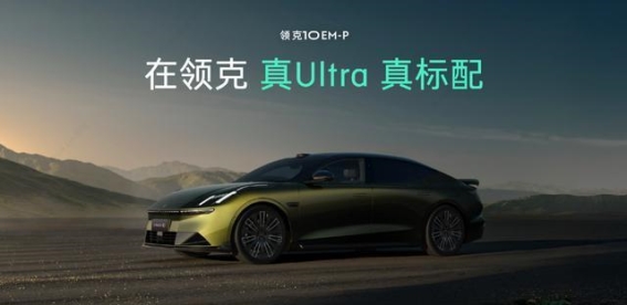 领克10 EM-P开启中大型电混轿车新纪元