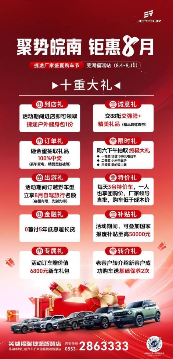 捷途盛夏购车节芜湖站开启 10重礼遇诚意满满
