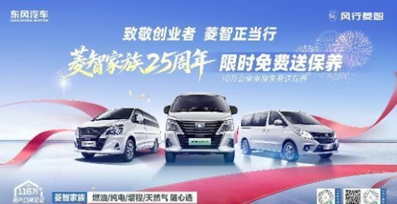 风行菱智25周年：10万公里老车主专享硬核保养回馈