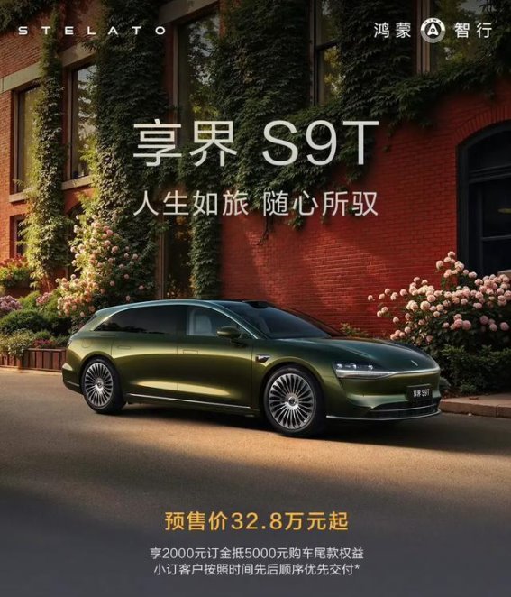 鸿蒙智行享界S9T开启预售，32.8万元起，豪华与智能的完美融合