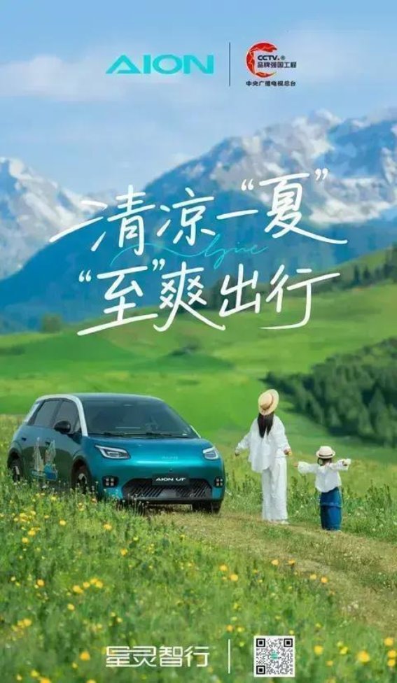 埃安伴你清凉出行，尽享舒适一夏