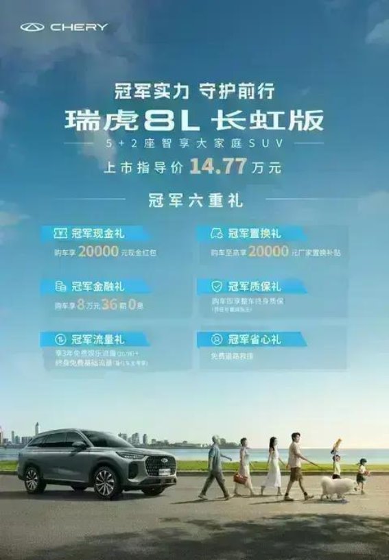 瑞虎8L长虹版：为家庭出行提供全方位守护
