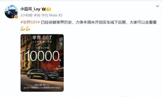 享界S9T预售开启1小时突破万台：华为ADS4系统引领智能出行新纪元