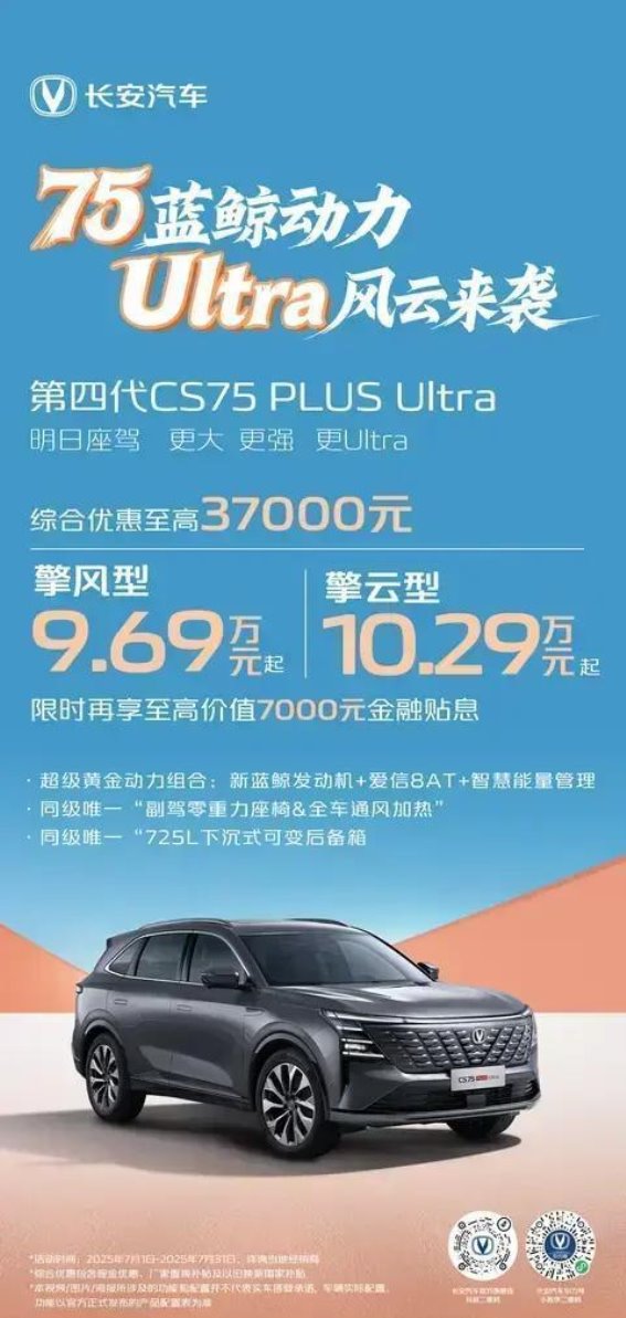 第四代CS75 PLUS Ultra：空间与智能的完美融合，至高优惠37000元