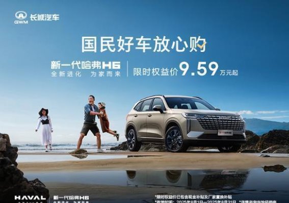 哈弗H6经典版与新一代哈弗H6购车优惠全面解析