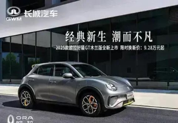 2025款欧拉好猫GT木兰版上市，限时优惠打造超值驾乘体验
