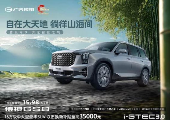 2025款GS8五座豪华版置换补贴与购车礼遇全解析