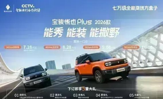 宝骏悦也PLUS2026款置换活动全面升级，五重大礼等你来享