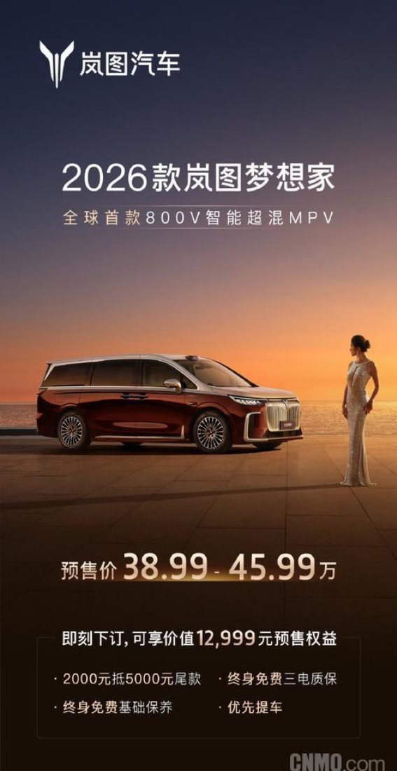 2026款岚图梦想家预售开启：豪华与智能并行的全新演绎