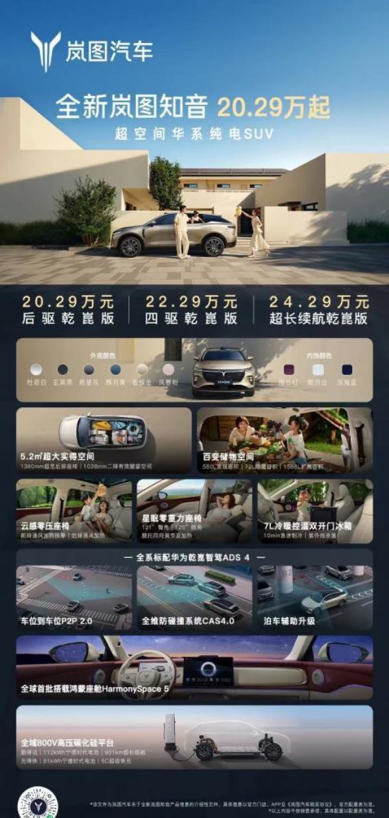 全新岚图知音上市，定义第五代纯电SUV新标准