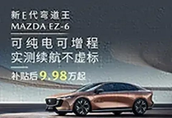 MAZDA EZ-6实测续航表现：真实数据赢得消费者信赖