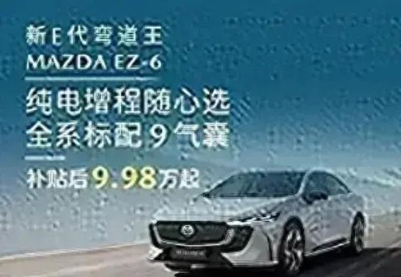 MAZDA EZ-6全系标配9气囊，安全护航无死角